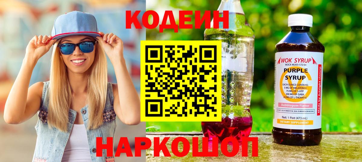 Codein напиток Lean (лин) Химки